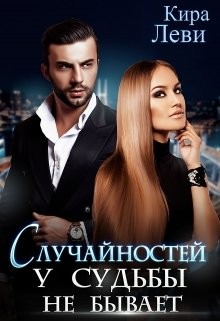 Случайностей у судьбы не бывает  - Леви Кира
