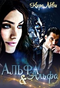Альфа и Альфа  - Леви Кира