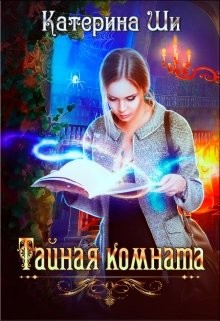 Тайная комната  - Ши Катерина