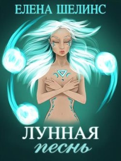 Лунная песнь  - Шелинс Елена