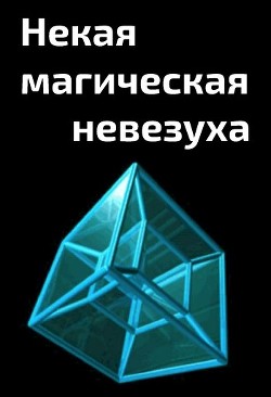 Некая магическая невезуха  - "Cyberdawn" - <a href=