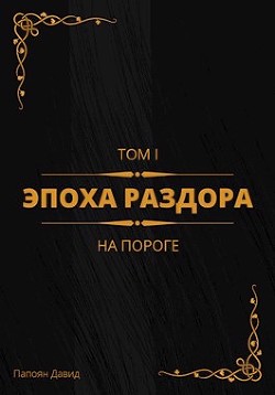 На пороге  - Папоян Давид Галустович - <a href=