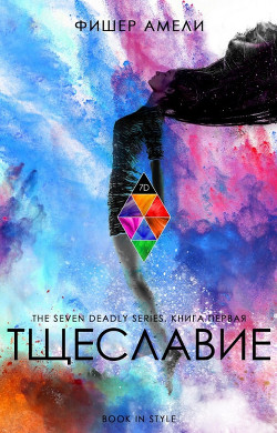 Тщеславие (ЛП) - Фишер Амели - <a href=