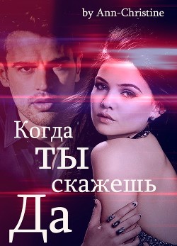 Когда ты скажешь "Да"  - "Ann-Christine" - <a href=
