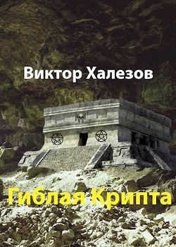 Гиблая Крипта  - Халезов Виктор Николаевич - <a href=