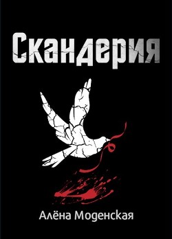 Скандерия  - Моденская Алёна