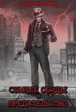 Старые обиды и предательство  - Пачесюк Максим Григорьевич