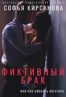 Фиктивный брак или Как влюбить куратора  - Кирсанова Софья