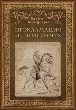 Прокламация и подсолнух  - Сович Мила