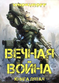 Вечная Война. Книга V  - Винокуров Юрий