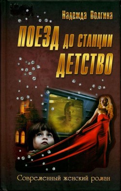 Поезд до станции детство - Волгина Надежда - <a href=