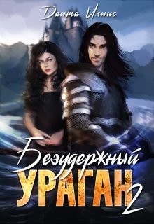 Безудержный ураган 2  - Игнис Данта