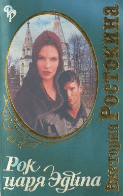 Рок царя Эдипа  - Ростокина Виктория Николаевна - <a href=