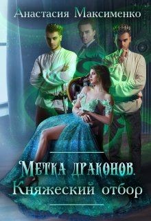 Метка драконов. Княжеский отбор  - Максименко Анастасия