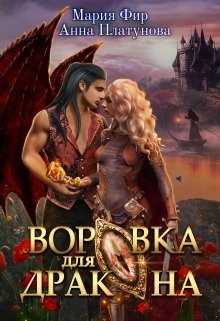 Воровка для дракона  - Платунова Анна Сергеевна