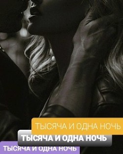 Тысяча И Одна Ночь  - Умарова Наталья