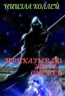 Приказываю жить. Смерть  - Холлей Ниизла