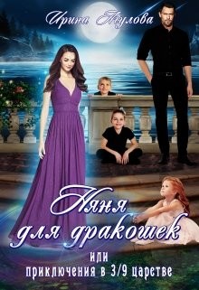 Няня для дракошек, или Приключения в 3/9 царстве  - Агулова Ирина