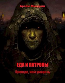 Прежде, чем умереть  - Мичурин Артём Александрович