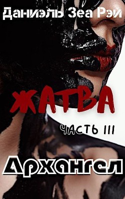 Архангел  - Зеа Рэй Даниэль - <a href=