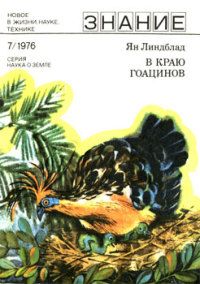 Ян Линдблад - В краю гоацинов - <a href=