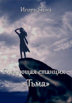 Следующая станция - «тьма»  - "Shiva Игорь" - <a href=