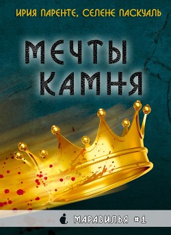 Мечты камня (ЛП) - Паренте Ирия - <a href=