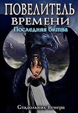 Последняя Битва  - Стадольник Венера - <a href=