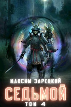 Седьмой. Том 4  - Зарецкий Максим - <a href=
