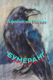 Бумеранг  - Рогин Афанасий
