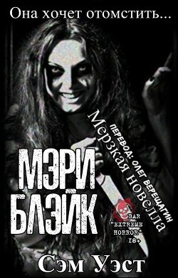 Мэри Блэйк (ЛП) - Уэст Сэм - <a href=
