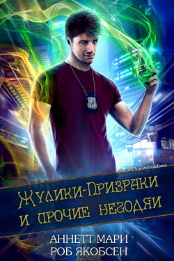 Жулики-Призраки и прочие негодяи (ЛП) - Якобсен Роб - <a href=