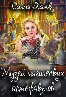 Музей магических артефактов  - Кальк Салма