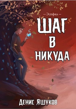 Эспфил. Дилогия  - Яшуков Денис