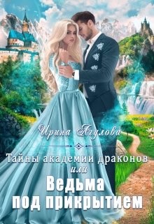Тайны академии драконов, или Ведьма под прикрытием  - Агулова Ирина