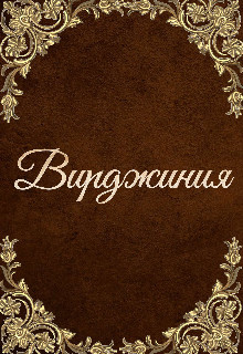 Вирджиния  - Мэй Инна - <a href=