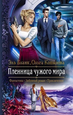 Пленница чужого мира  - Бланк Эль