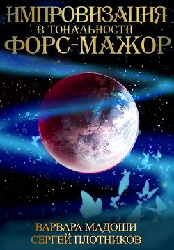 Импровизация в тональности форс-мажор  - Мадоши Варвара