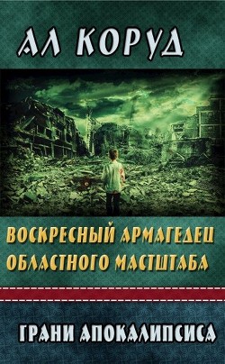 Воскресный Армагедец областного масштаба  - Коруд Ал