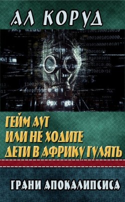 Гейм Аут или не ходите дети в Африку гулять  - Коруд Ал