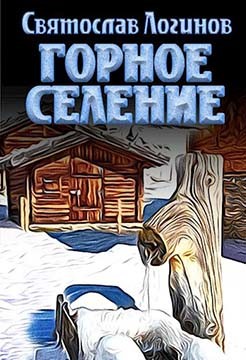 Горное селение  - Логинов Святослав Владимирович