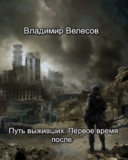 Путь выживших: Первое время после  - Велесов Владимир