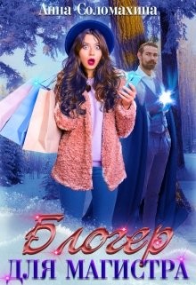 Блогер для магистра  - Соломахина Анна "Fjolia" - <a href=