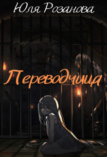 Переводчица  - Розанова Юля
