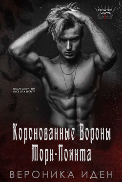 Коронованные Вороны Торн-Поинта  - Иден Вероника