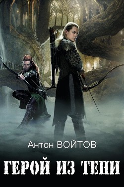 Герой из тени  - Войтов Антон