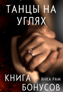 Танцы на углях (бонусная книга к дилогии)  - Рам Янка "Янка-Ra"