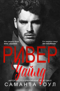 Ривер Уайлд (ЛП) - Тоул Саманта - <a href=
