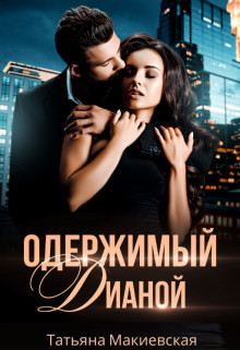 Одержимый Дианой  - Макиевская Татьяна - <a href=