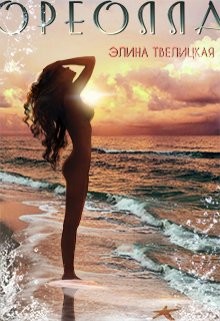 Ореолла  - Твелицкая Элина - <a href=